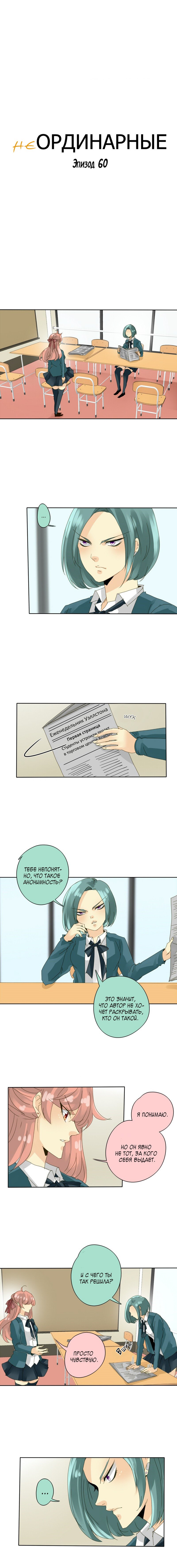 Манга неОРДИНАРНЫЕ - Глава 62 Страница 1