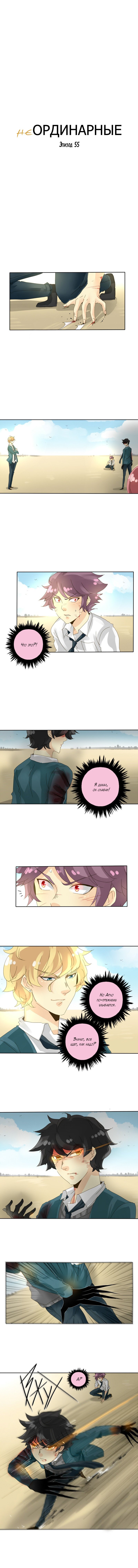 Манга неОРДИНАРНЫЕ - Глава 57 Страница 1