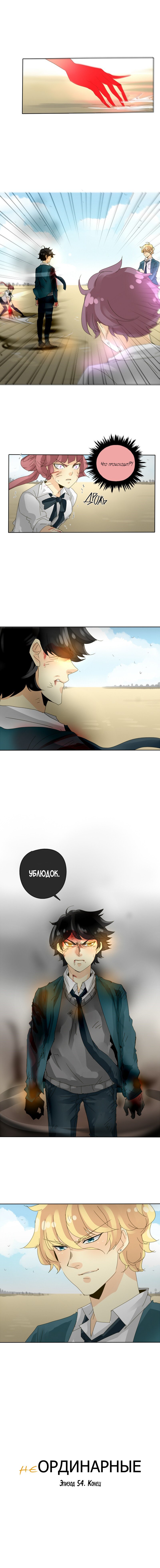 Манга неОРДИНАРНЫЕ - Глава 56 Страница 10
