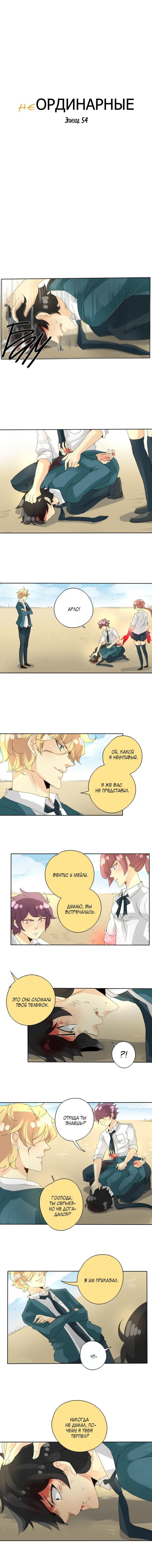 Манга неОРДИНАРНЫЕ - Глава 56 Страница 1