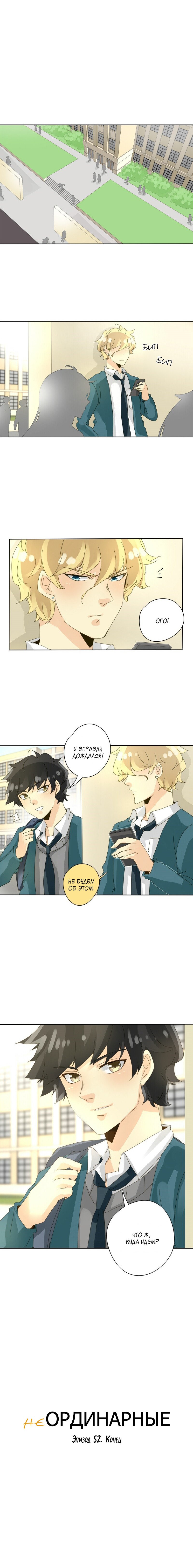Манга неОРДИНАРНЫЕ - Глава 54 Страница 8