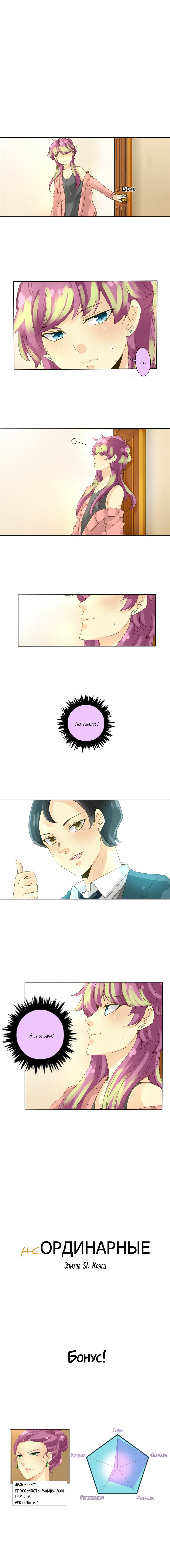 Манга неОРДИНАРНЫЕ - Глава 53 Страница 11
