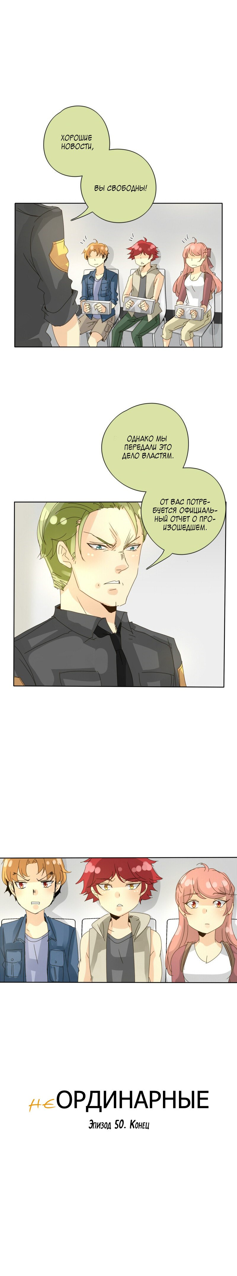 Манга неОРДИНАРНЫЕ - Глава 52 Страница 8