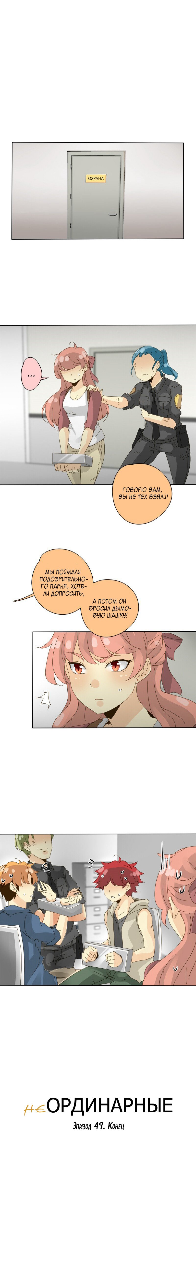 Манга неОРДИНАРНЫЕ - Глава 51 Страница 10