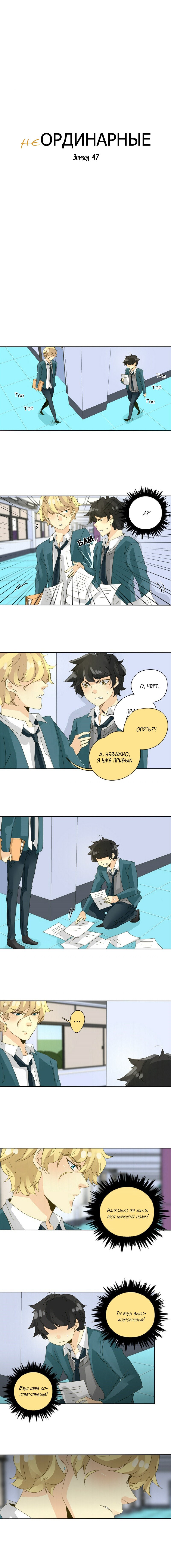 Манга неОРДИНАРНЫЕ - Глава 49 Страница 2
