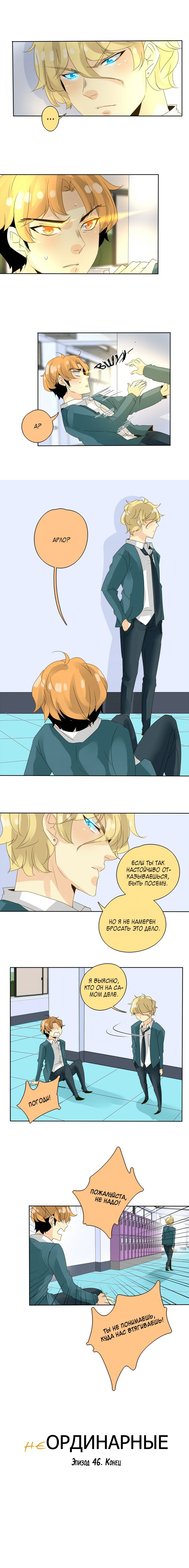 Манга неОРДИНАРНЫЕ - Глава 48 Страница 8