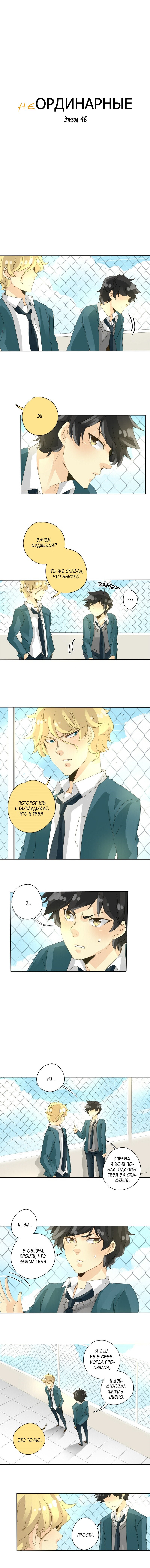 Манга неОРДИНАРНЫЕ - Глава 48 Страница 2
