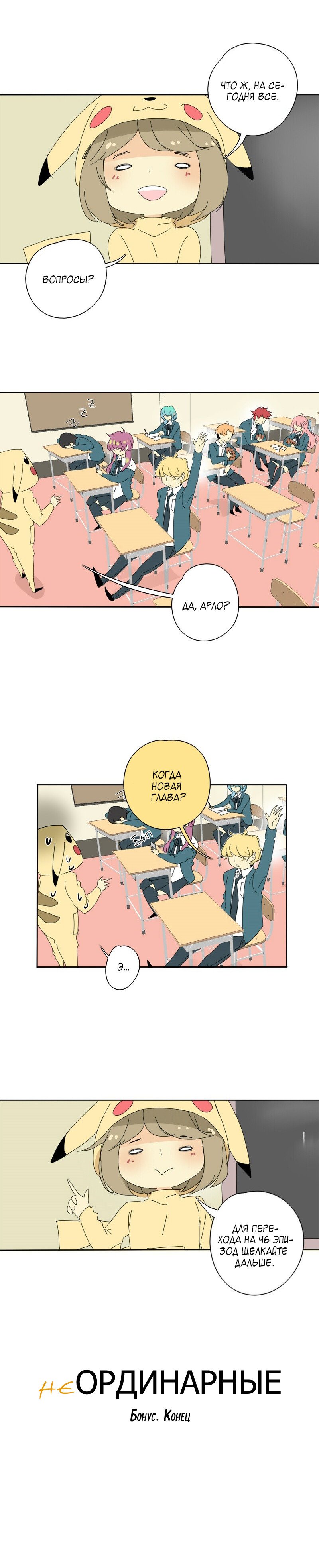 Манга неОРДИНАРНЫЕ - Глава 47 Страница 5