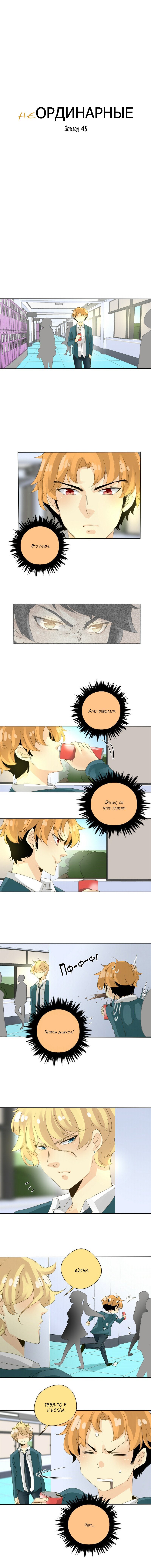Манга неОРДИНАРНЫЕ - Глава 46 Страница 2