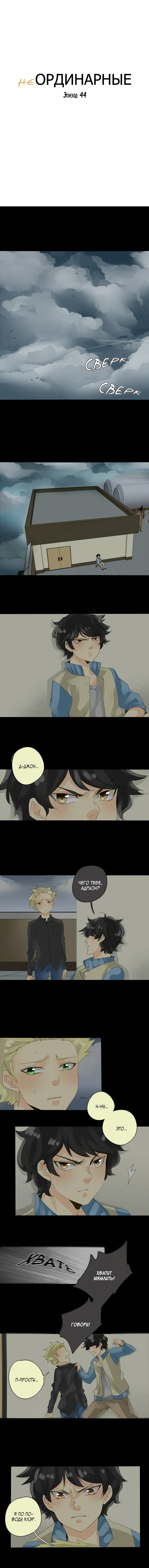 Манга неОРДИНАРНЫЕ - Глава 45 Страница 2