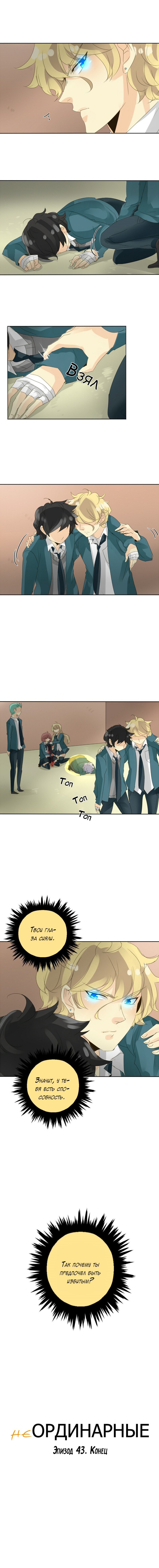 Манга неОРДИНАРНЫЕ - Глава 44 Страница 9