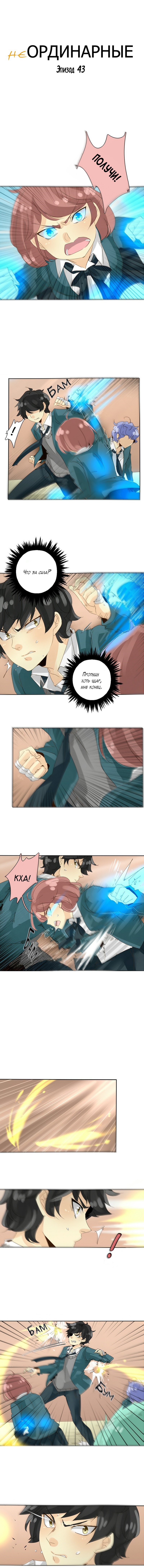 Манга неОРДИНАРНЫЕ - Глава 44 Страница 2
