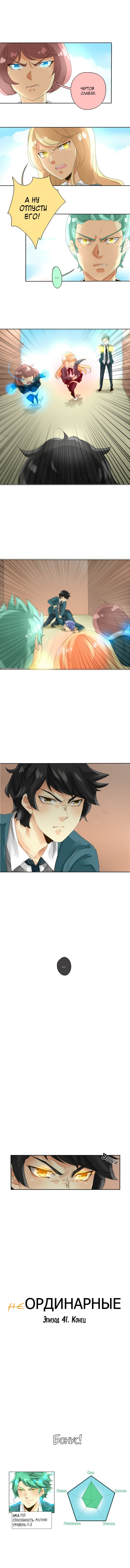 Манга неОРДИНАРНЫЕ - Глава 42 Страница 7
