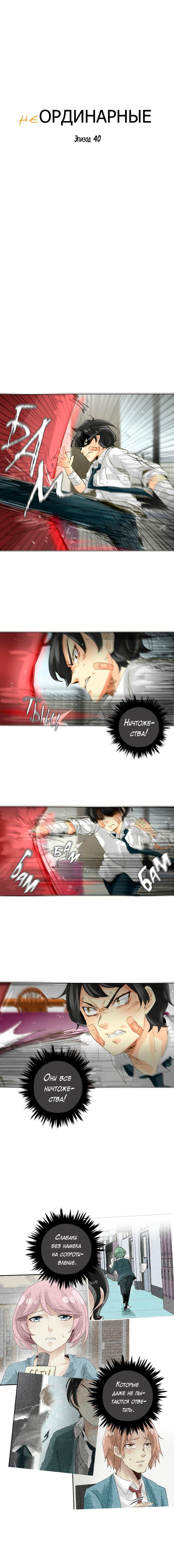 Манга неОРДИНАРНЫЕ - Глава 41 Страница 2