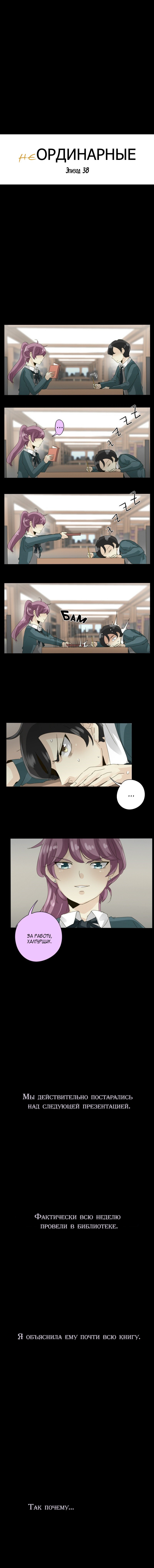 Манга неОРДИНАРНЫЕ - Глава 39 Страница 5