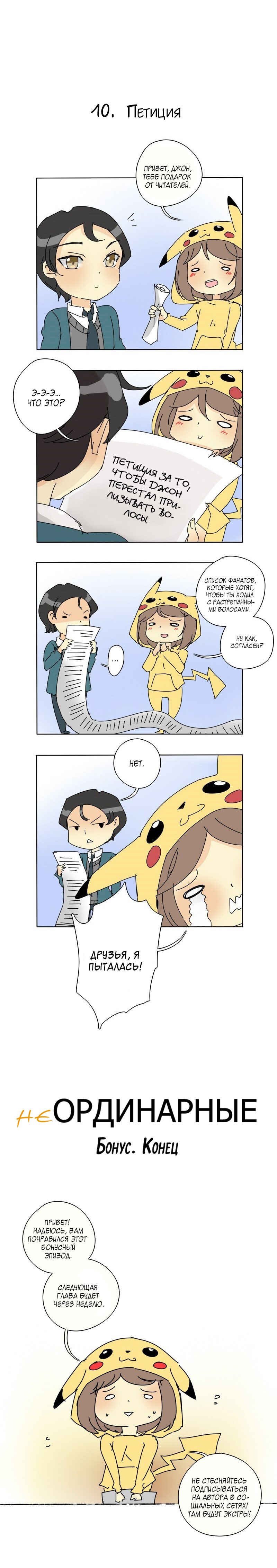 Манга неОРДИНАРНЫЕ - Глава 36 Страница 10