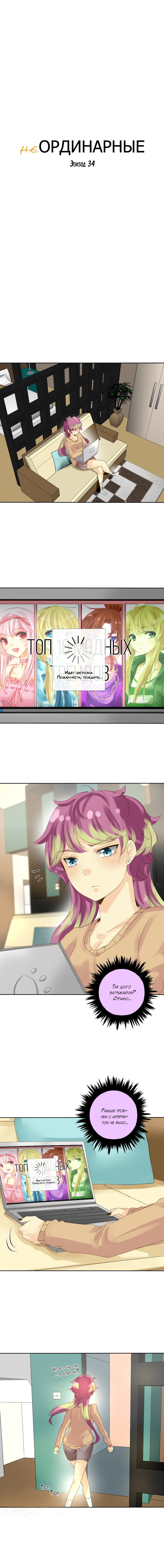 Манга неОРДИНАРНЫЕ - Глава 34 Страница 2