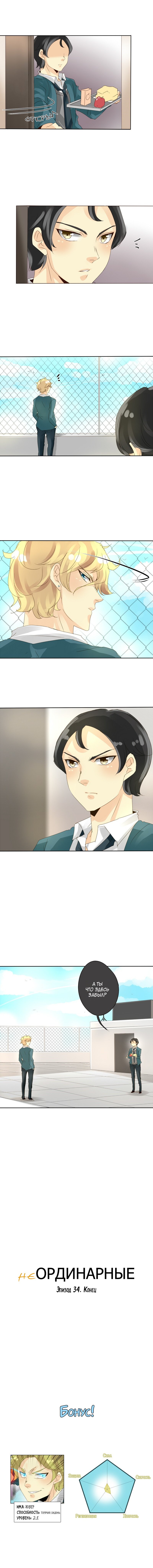 Манга неОРДИНАРНЫЕ - Глава 34 Страница 9