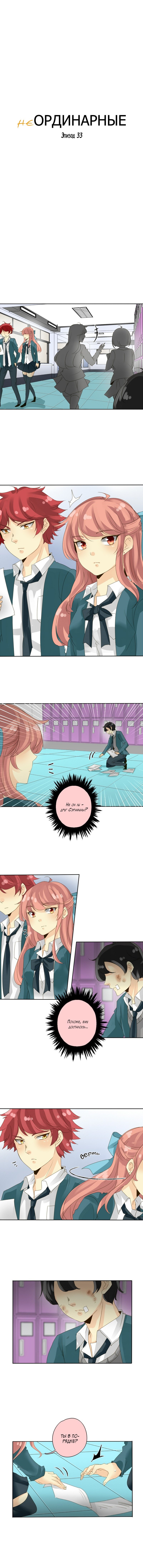 Манга неОРДИНАРНЫЕ - Глава 33 Страница 2