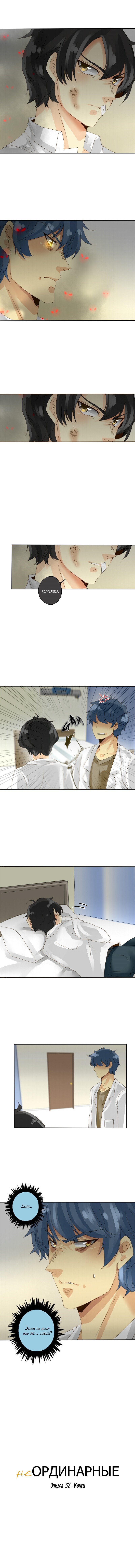 Манга неОРДИНАРНЫЕ - Глава 32 Страница 6