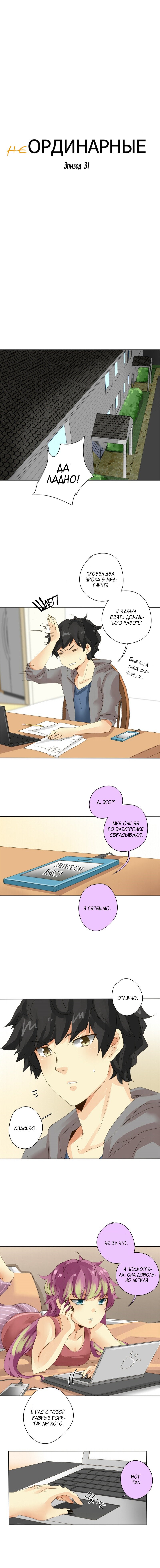 Манга неОРДИНАРНЫЕ - Глава 31 Страница 3