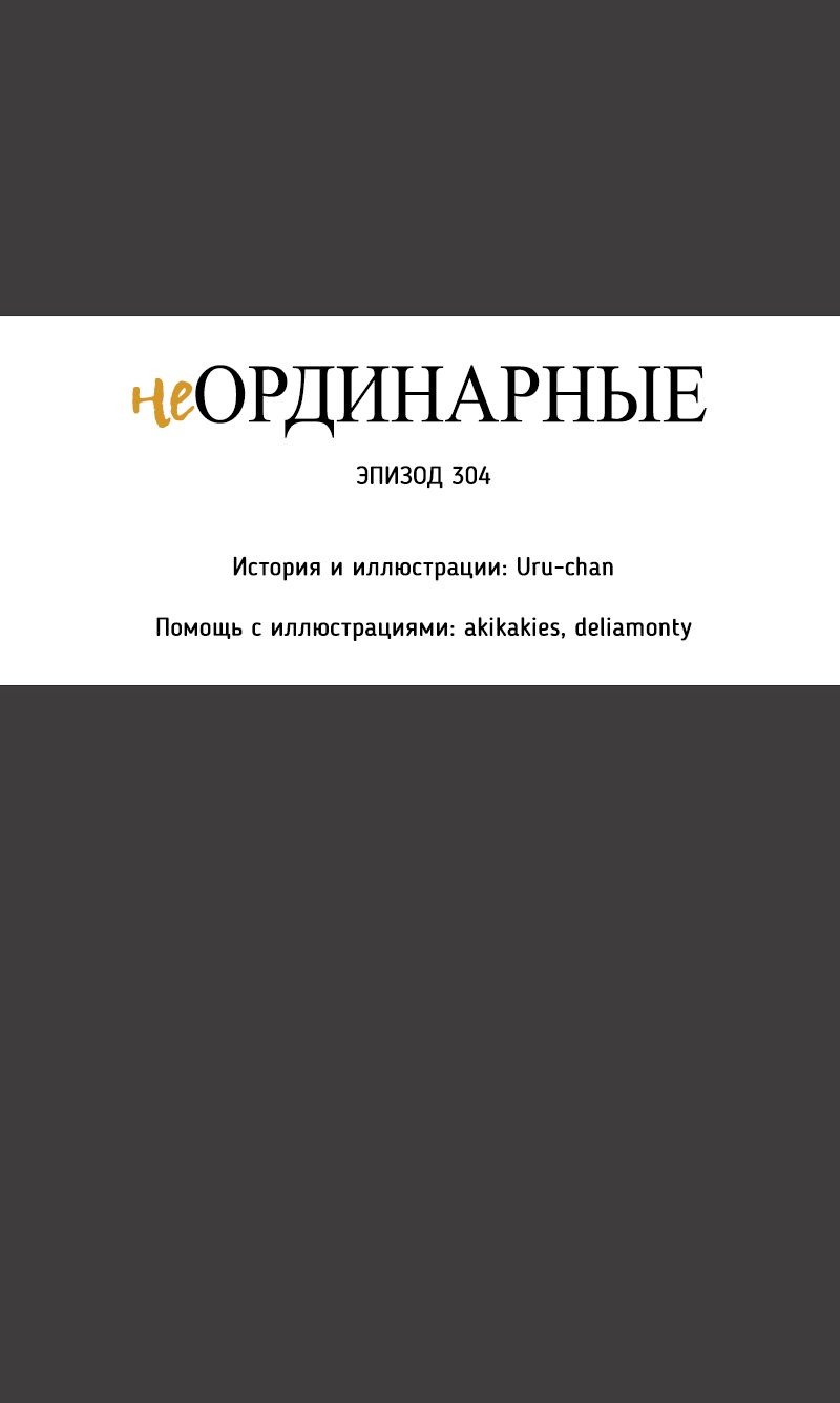 Манга неОРДИНАРНЫЕ - Глава 304 Страница 7