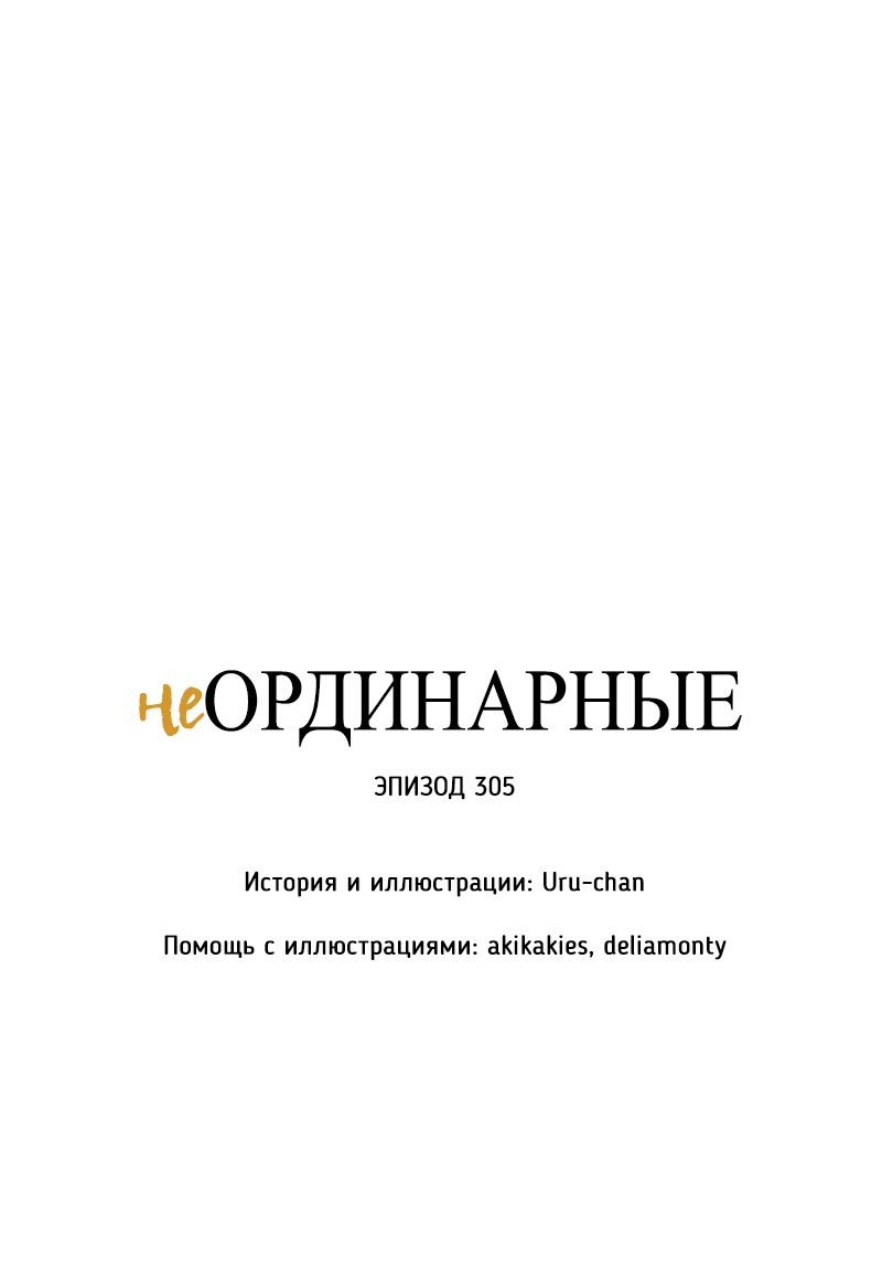 Манга неОРДИНАРНЫЕ - Глава 305 Страница 14