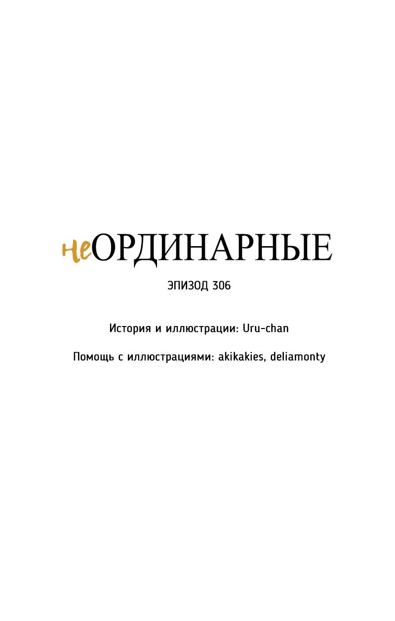 Манга неОРДИНАРНЫЕ - Глава 306 Страница 8