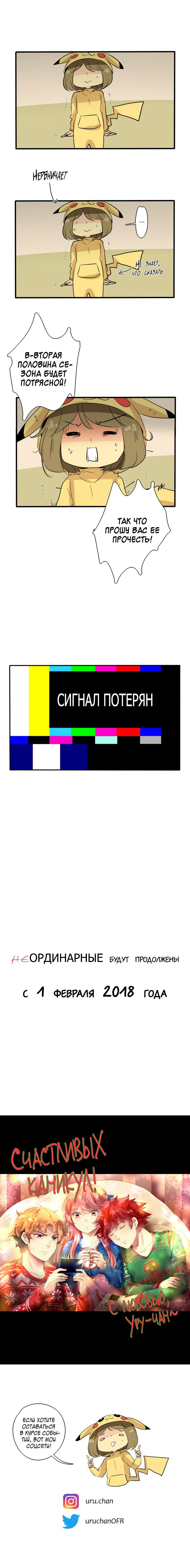 Манга неОРДИНАРНЫЕ - Глава 76.5 Страница 4