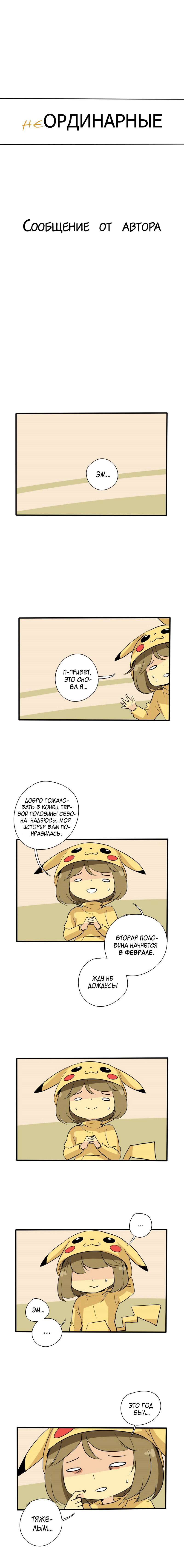 Манга неОРДИНАРНЫЕ - Глава 76.5 Страница 1