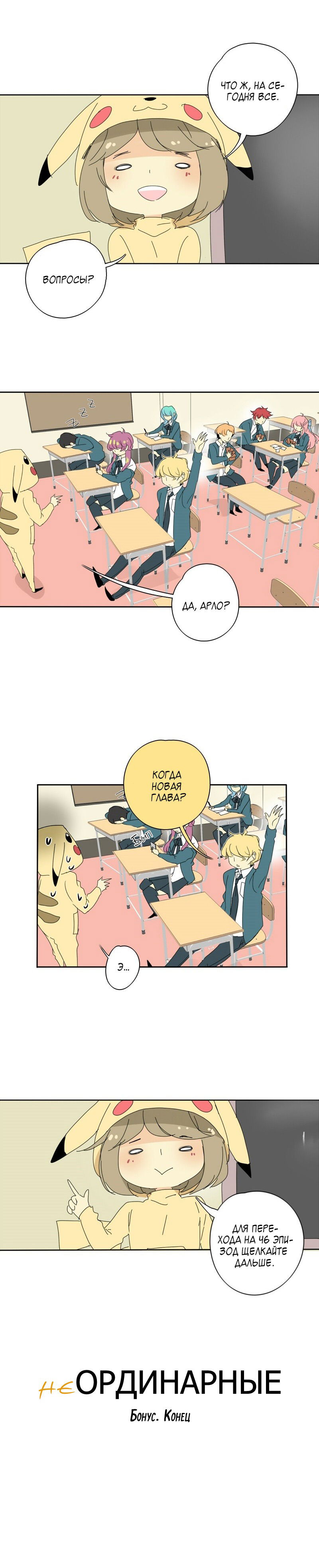 Манга неОРДИНАРНЫЕ - Глава 45.5 Страница 5