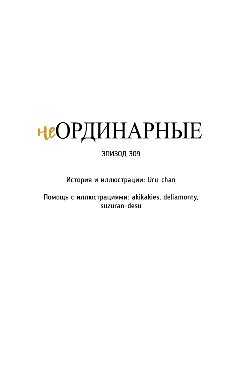 Манга неОРДИНАРНЫЕ - Глава 309 Страница 6