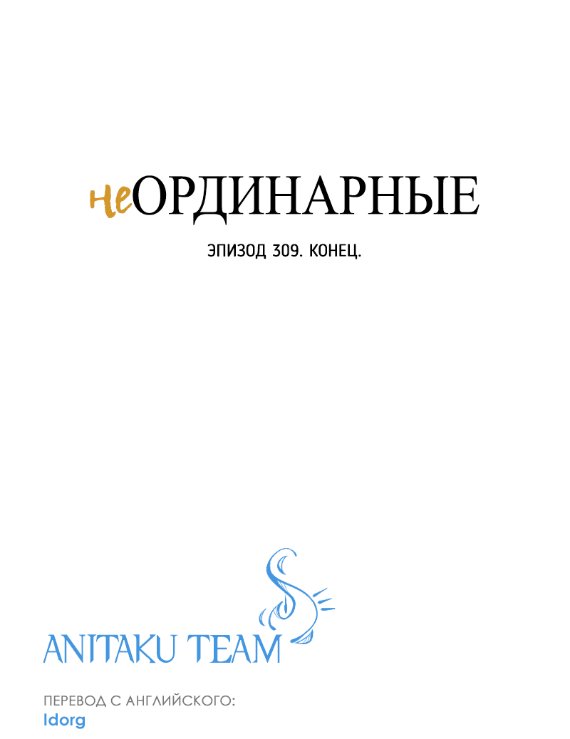 Манга неОРДИНАРНЫЕ - Глава 309 Страница 81