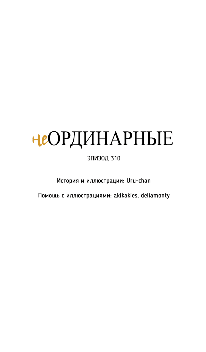 Манга неОРДИНАРНЫЕ - Глава 310 Страница 9