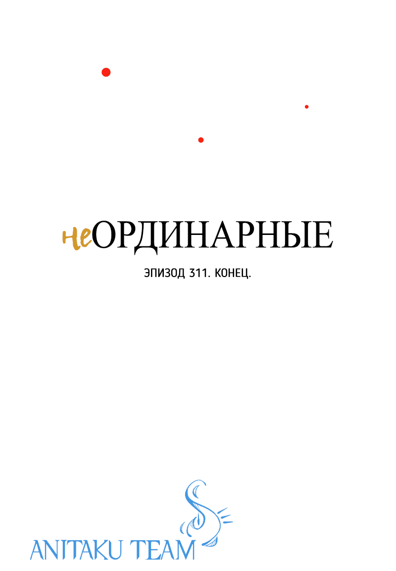Манга неОРДИНАРНЫЕ - Глава 311 Страница 105