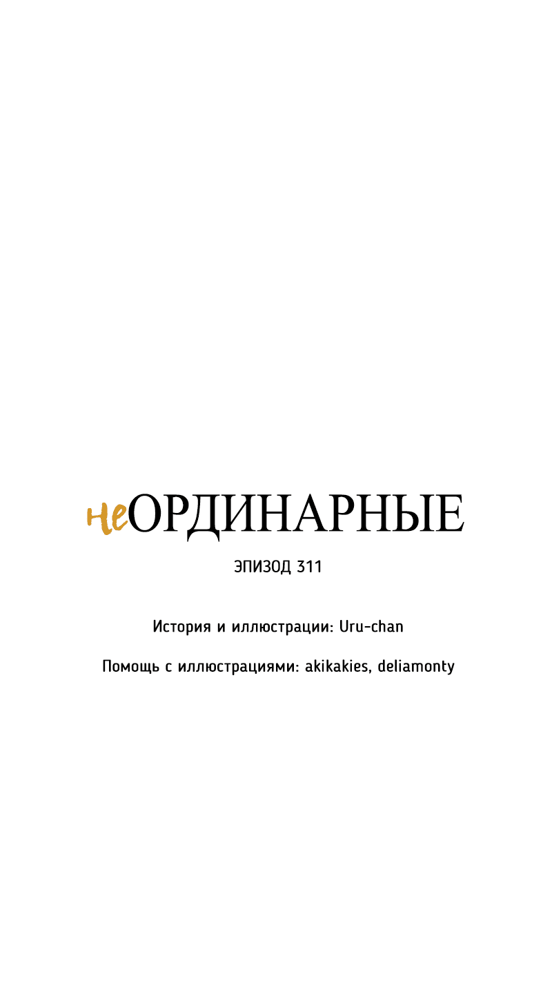 Манга неОРДИНАРНЫЕ - Глава 311 Страница 9