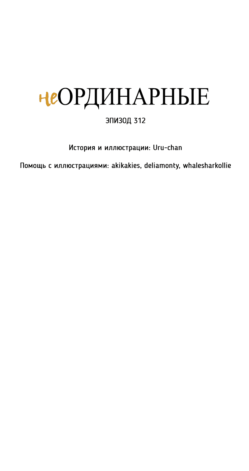 Манга неОРДИНАРНЫЕ - Глава 312 Страница 9