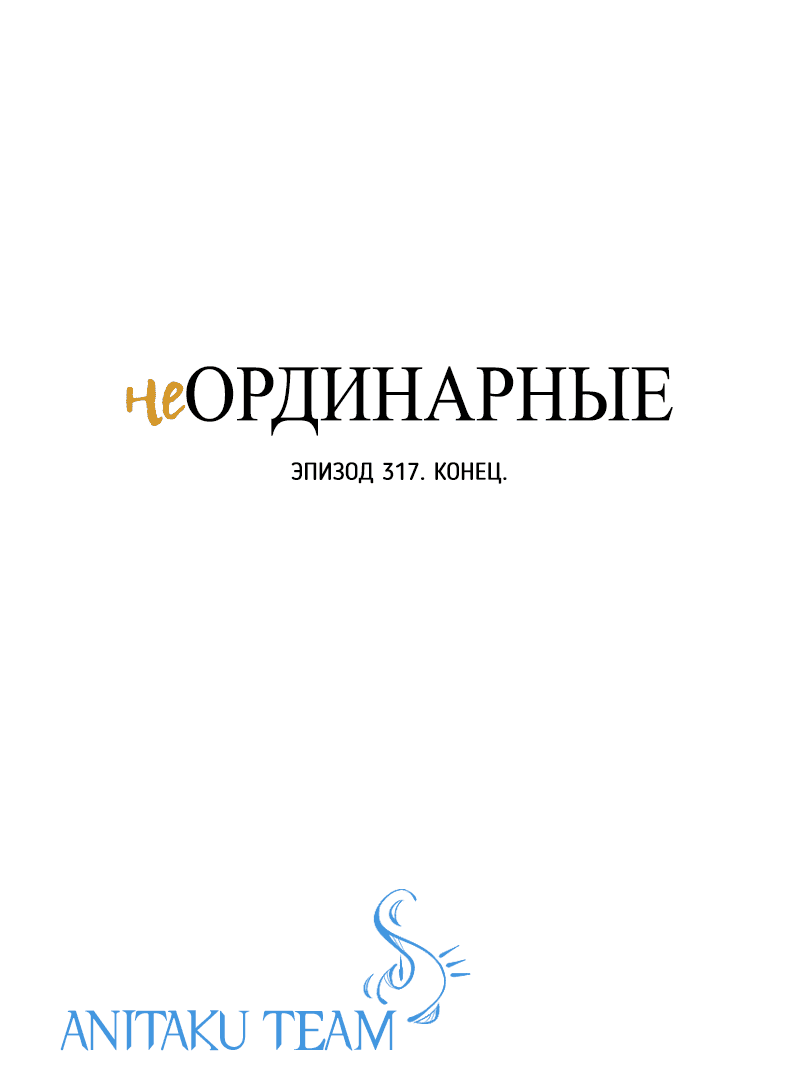 Манга неОРДИНАРНЫЕ - Глава 317 Страница 73