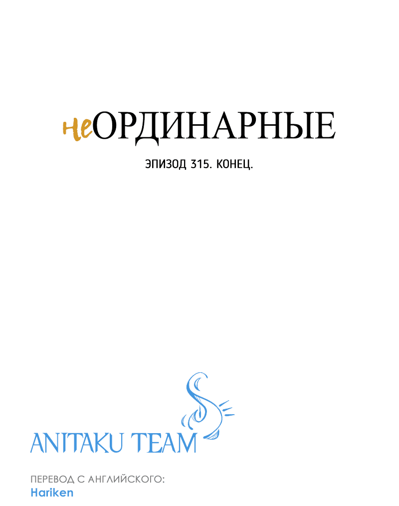 Манга неОРДИНАРНЫЕ - Глава 315 Страница 112