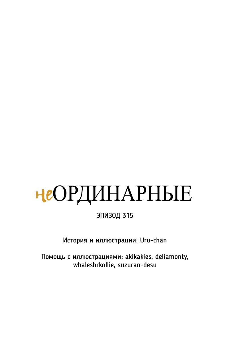 Манга неОРДИНАРНЫЕ - Глава 315 Страница 9