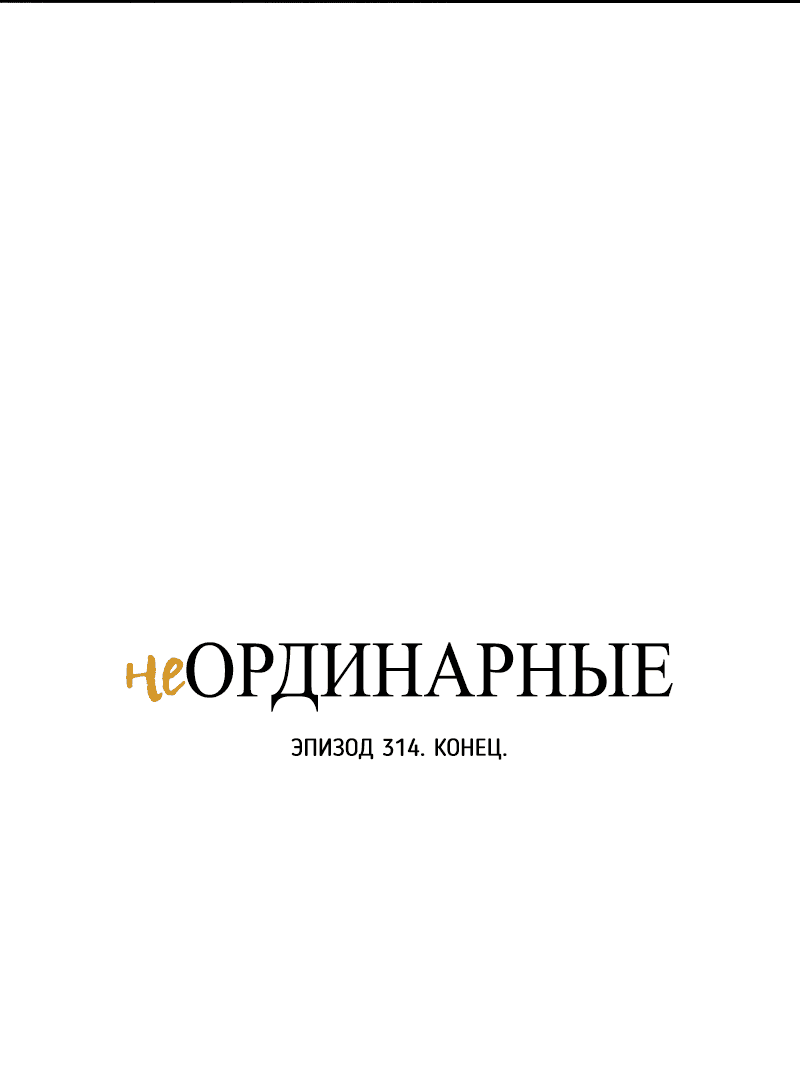 Манга неОРДИНАРНЫЕ - Глава 314 Страница 105