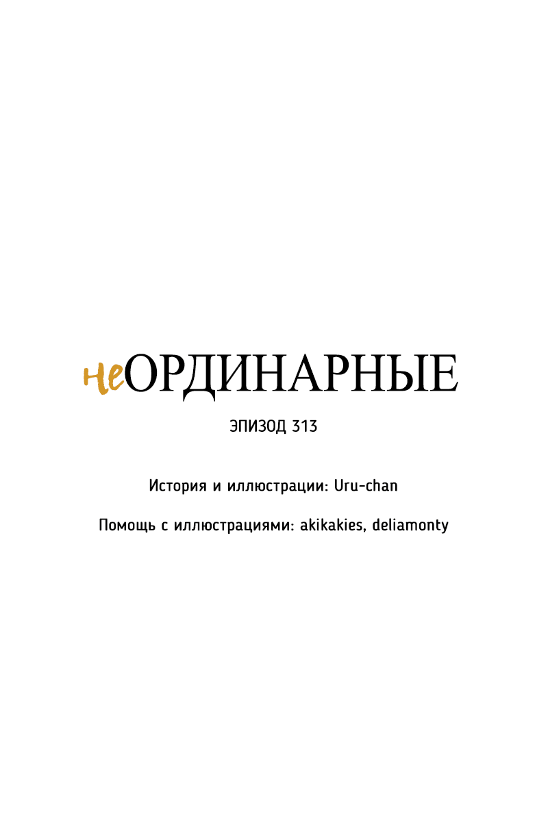 Манга неОРДИНАРНЫЕ - Глава 313 Страница 7