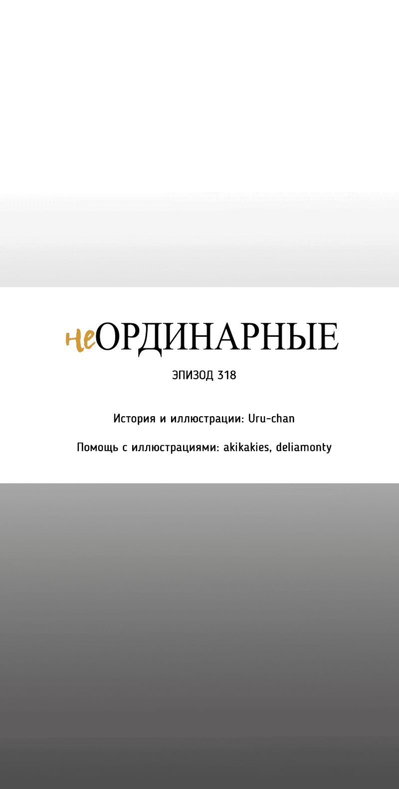 Манга неОРДИНАРНЫЕ - Глава 318 Страница 19