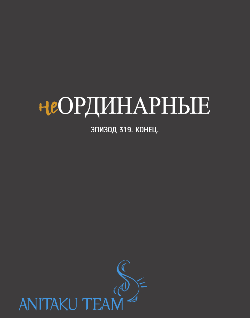 Манга неОРДИНАРНЫЕ - Глава 319 Страница 95