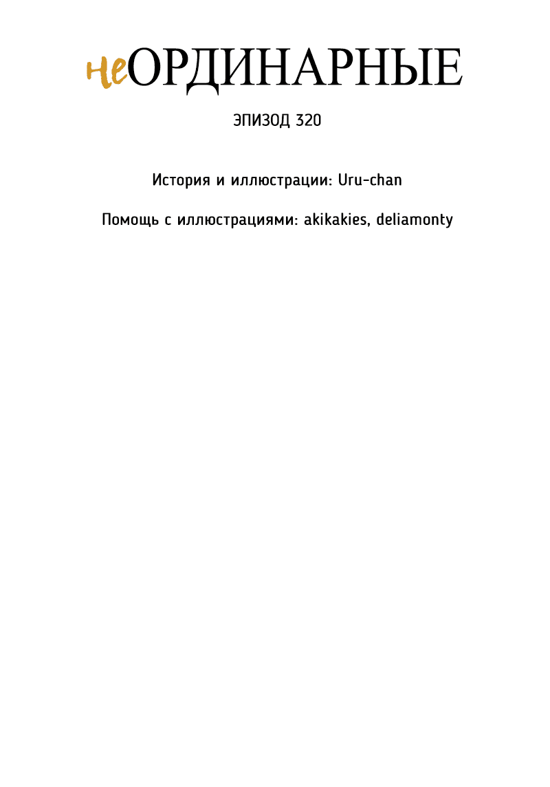 Манга неОРДИНАРНЫЕ - Глава 320 Страница 5