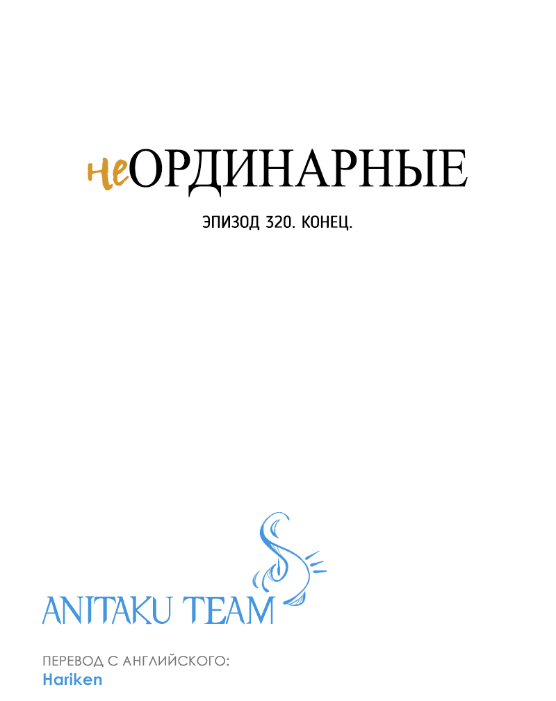 Манга неОРДИНАРНЫЕ - Глава 320 Страница 89