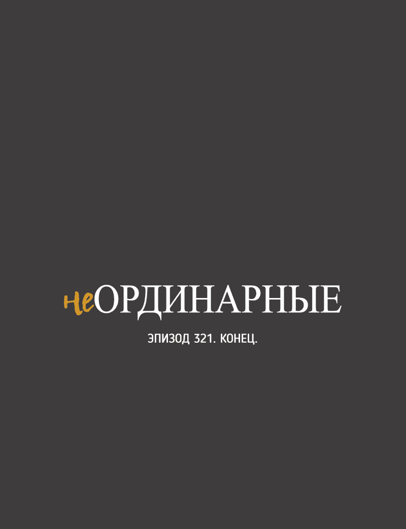 Манга неОРДИНАРНЫЕ - Глава 321 Страница 100