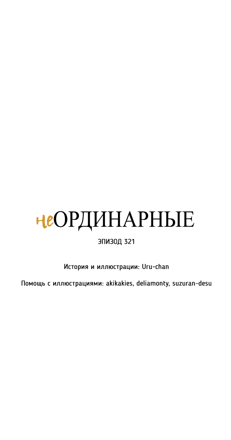 Манга неОРДИНАРНЫЕ - Глава 321 Страница 9