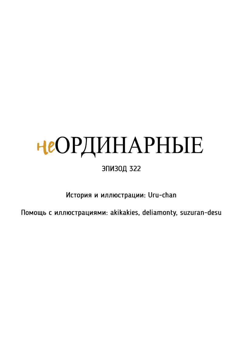Манга неОРДИНАРНЫЕ - Глава 322 Страница 8