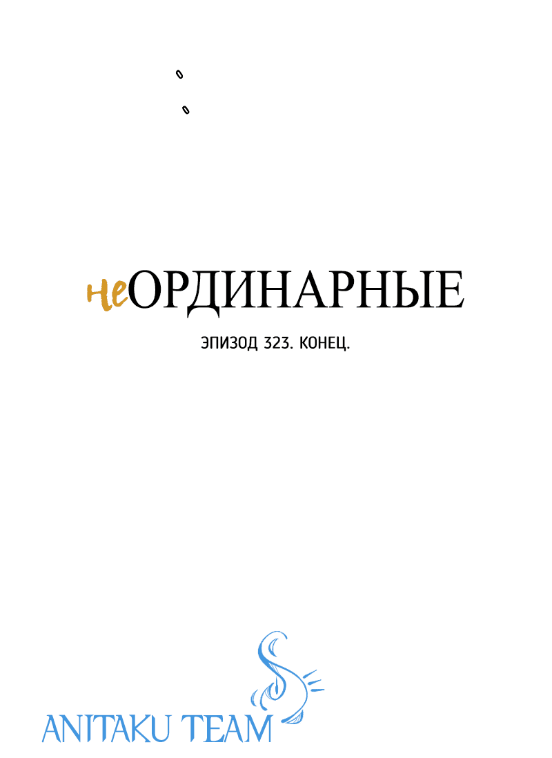 Манга неОРДИНАРНЫЕ - Глава 323 Страница 88
